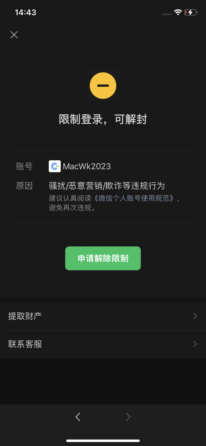 通知：微信又被封了！暂停在线解决问题！