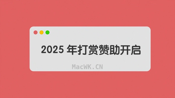 2025年度赞助打赏停止