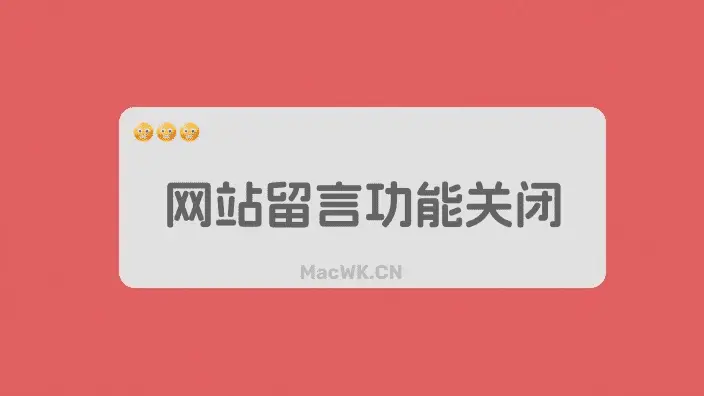 网站留言功能关闭