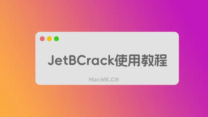 JetBCrack使用教程