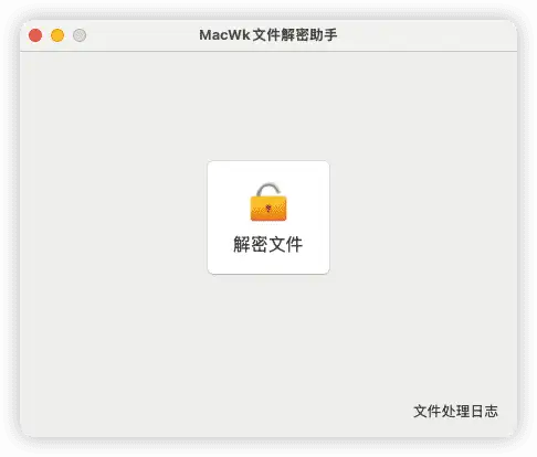 MacWk文件解密助手