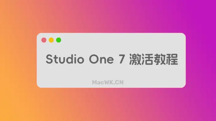 Studio One 7 安装教程