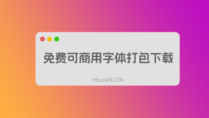 免费可商用字体打包下载