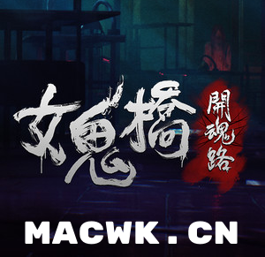 女鬼桥：开魂路